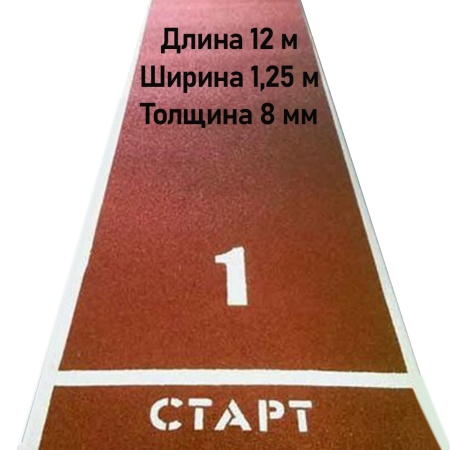 Купить Дорожка для разбега 12 м х 1,25 м. Толщина 8 мм в Пугачёве 